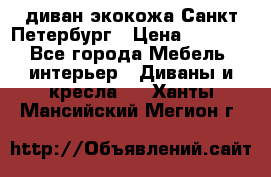 диван экокожа Санкт-Петербург › Цена ­ 5 000 - Все города Мебель, интерьер » Диваны и кресла   . Ханты-Мансийский,Мегион г.